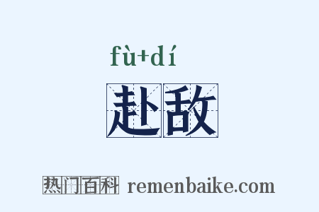 赴敌是什么意思的图片